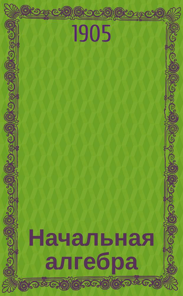 Начальная алгебра