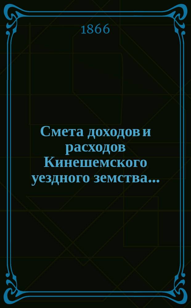 Смета доходов и расходов Кинешемского уездного земства...