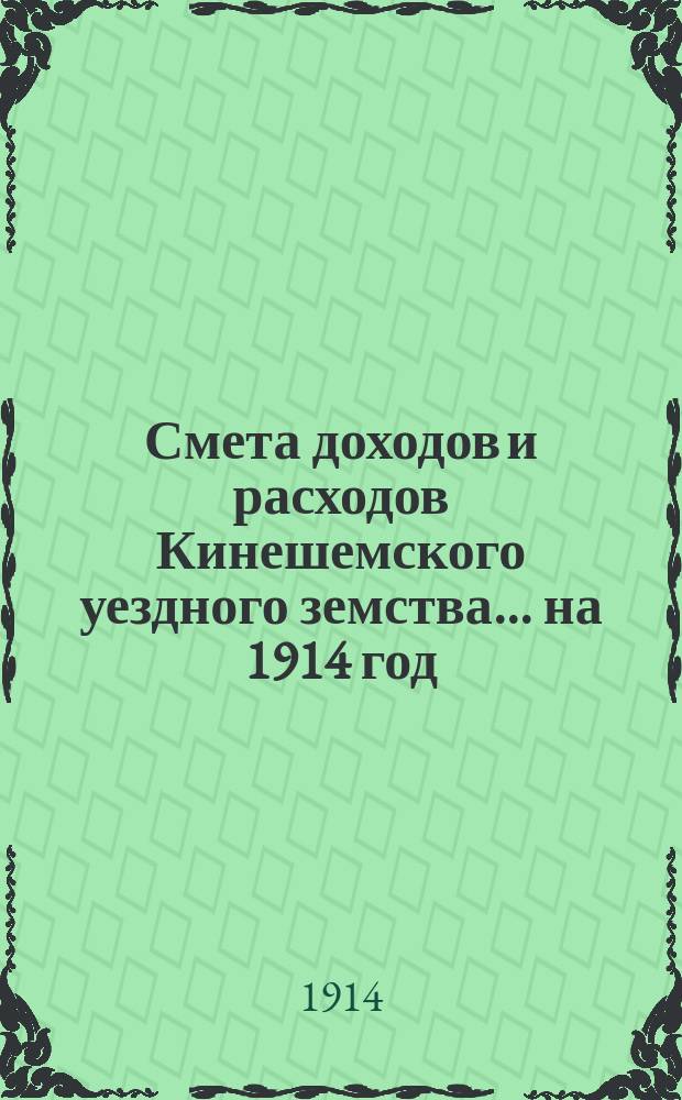 Смета доходов и расходов Кинешемского уездного земства... на 1914 год
