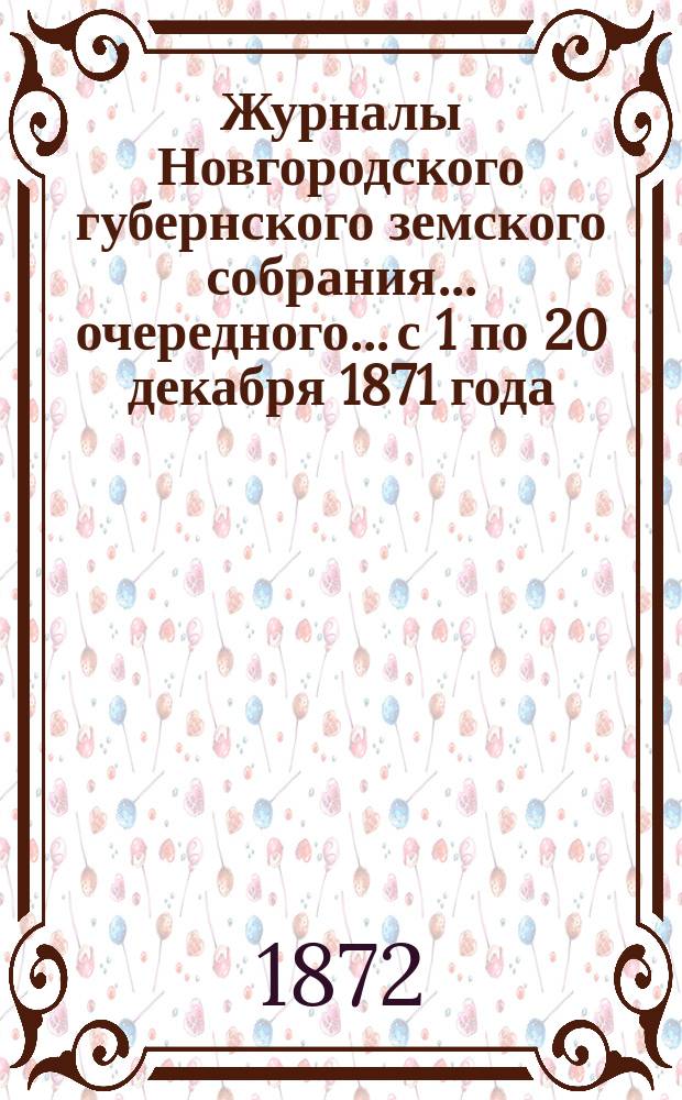 Журналы Новгородского губернского земского собрания... очередного... [с 1 по 20 декабря] 1871 года. Прил. : Прил.