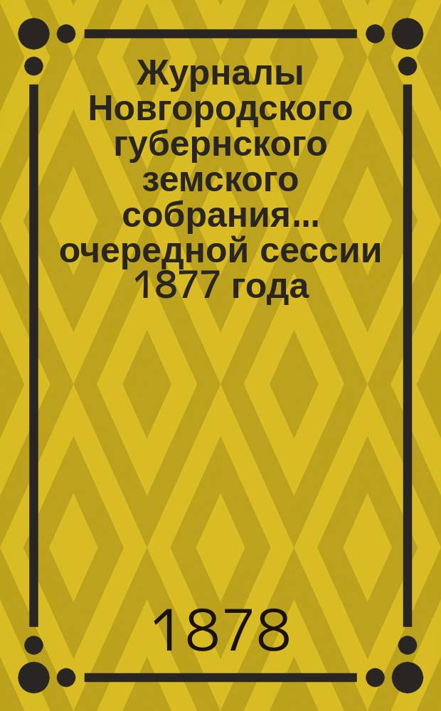 Журналы Новгородского губернского земского собрания... очередной сессии 1877 года