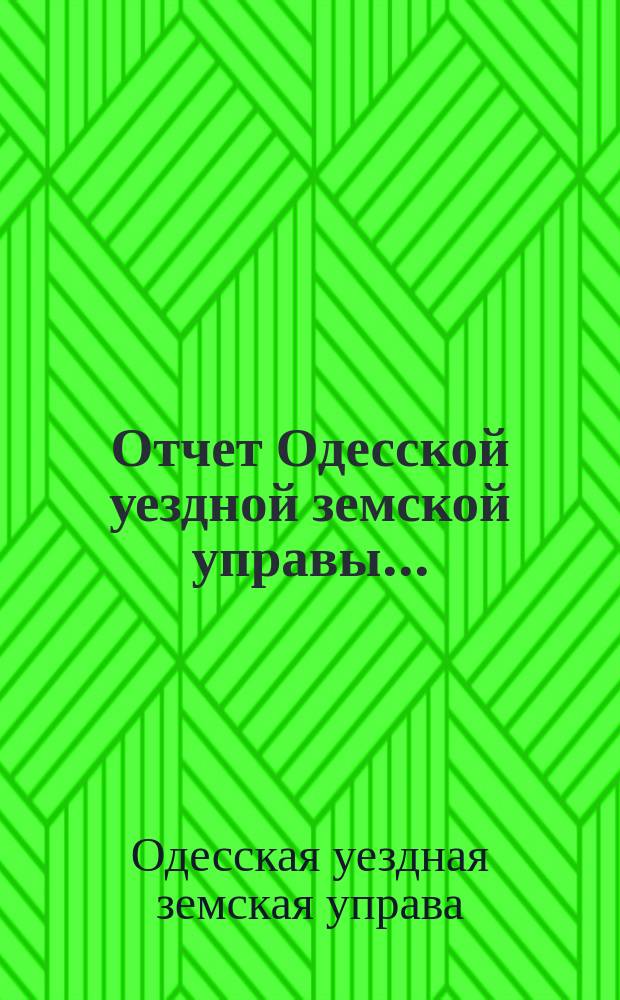 Отчет Одесской уездной земской управы...