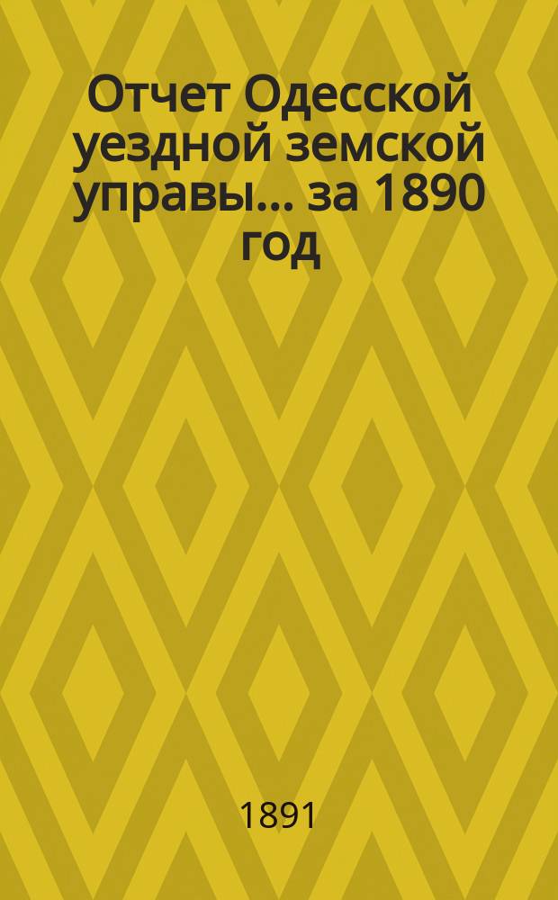 Отчет Одесской уездной земской управы... за 1890 год