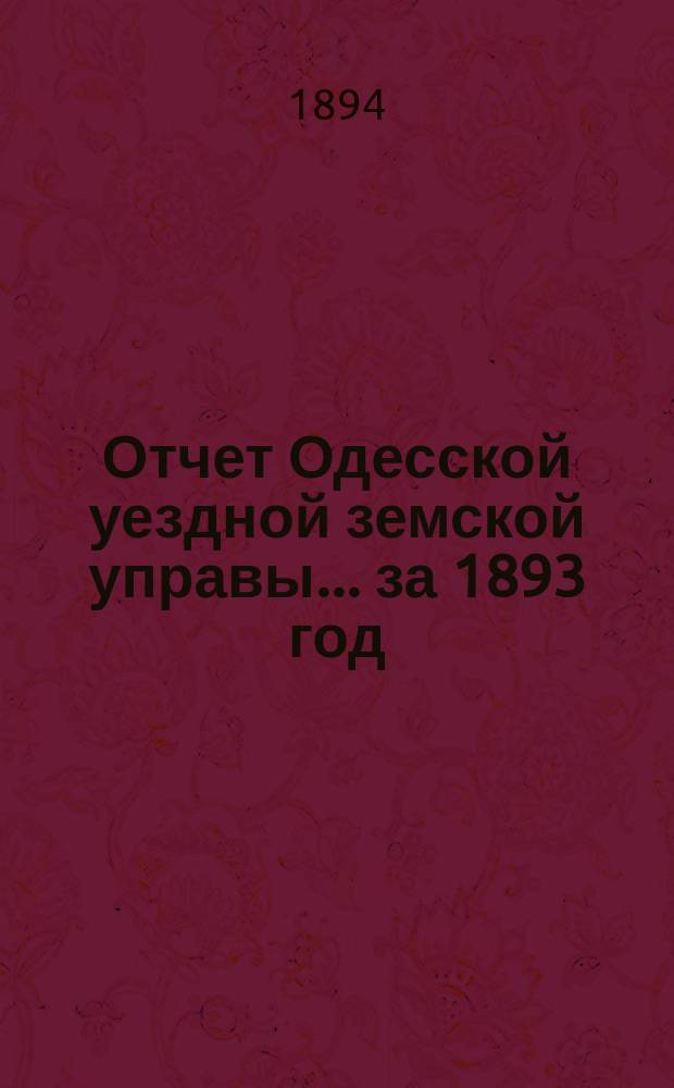 Отчет Одесской уездной земской управы... за 1893 год