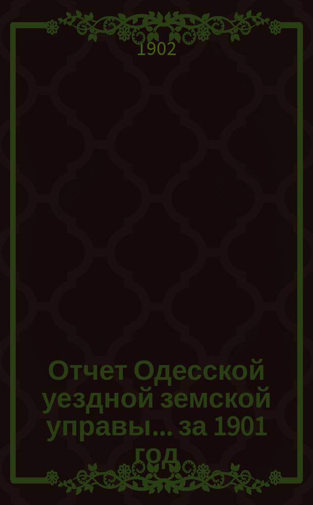 Отчет Одесской уездной земской управы... за 1901 год