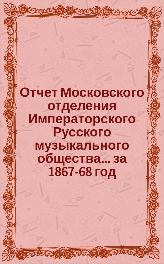 Отчет Московского отделения Императорского Русского музыкального общества... за 1867-68 год