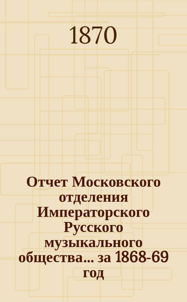 Отчет Московского отделения Императорского Русского музыкального общества... за 1868-69 год