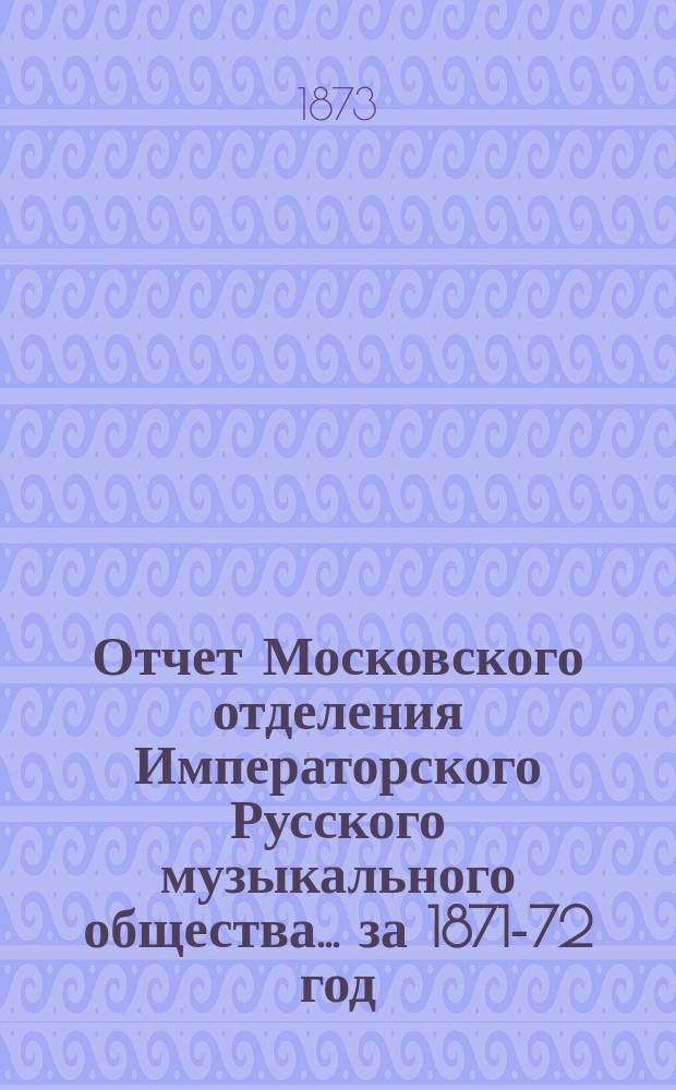 Отчет Московского отделения Императорского Русского музыкального общества... за 1871-72 год