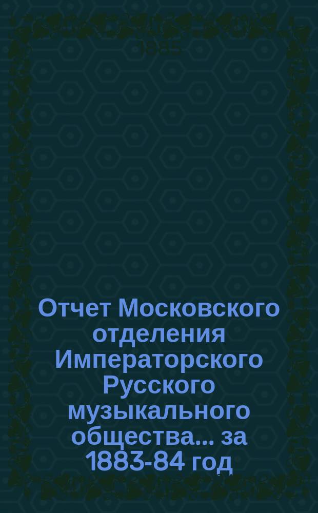 Отчет Московского отделения Императорского Русского музыкального общества... за 1883-84 год
