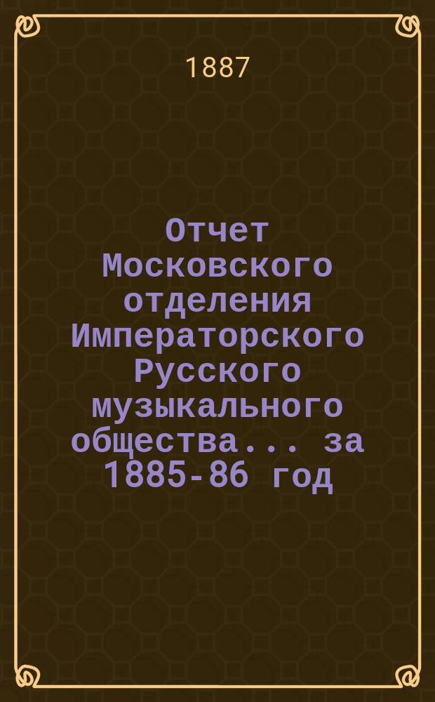 Отчет Московского отделения Императорского Русского музыкального общества... за 1885-86 год