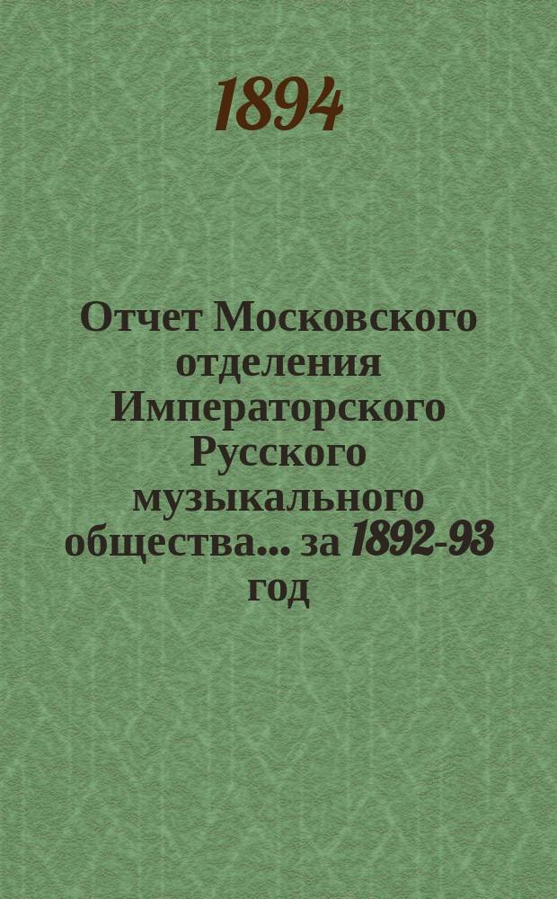 Отчет Московского отделения Императорского Русского музыкального общества... за 1892-93 год