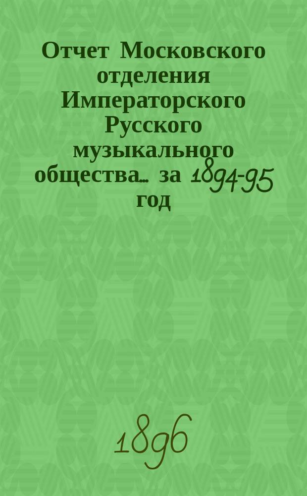 Отчет Московского отделения Императорского Русского музыкального общества... за 1894-95 год