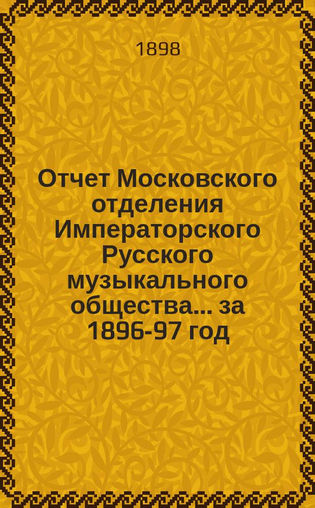 Отчет Московского отделения Императорского Русского музыкального общества... за 1896-97 год