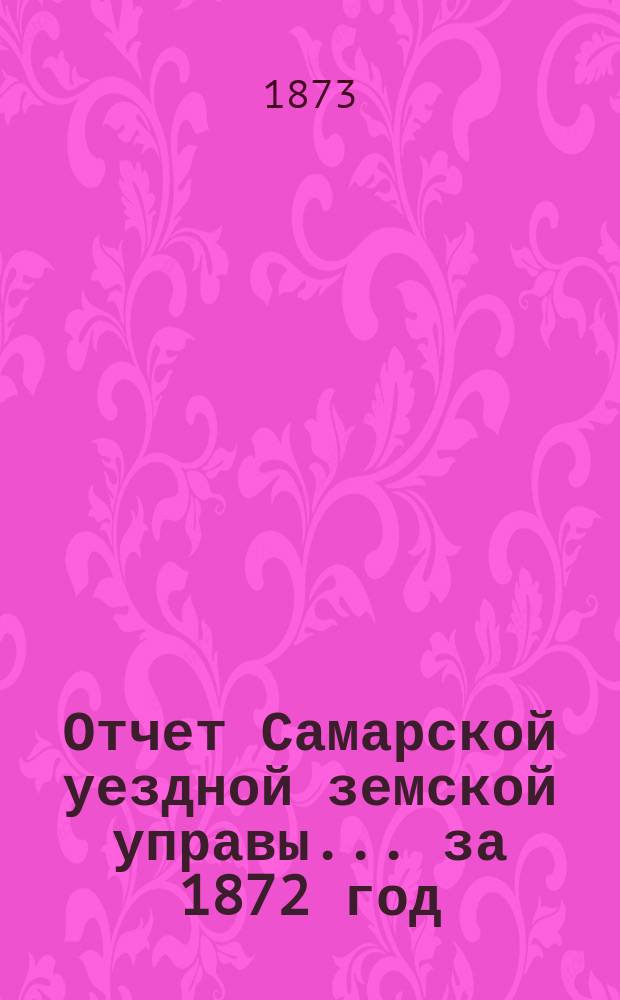 Отчет Самарской уездной земской управы... ... за 1872 год