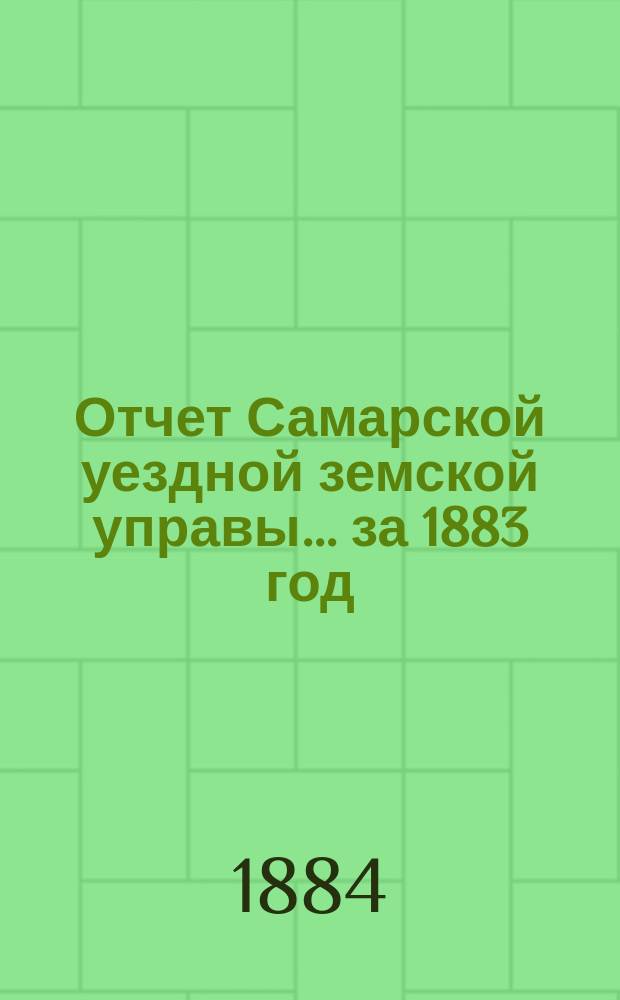 Отчет Самарской уездной земской управы... ... за 1883 год