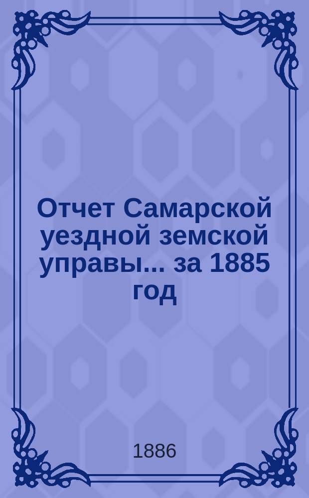 Отчет Самарской уездной земской управы... ... за 1885 год