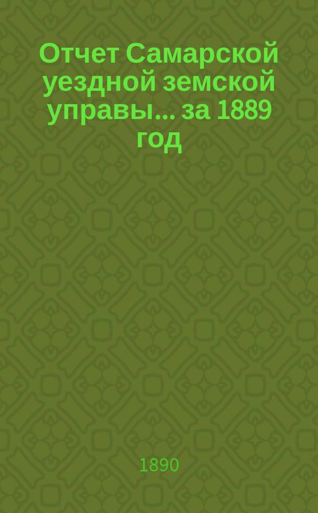 Отчет Самарской уездной земской управы... ... за 1889 год