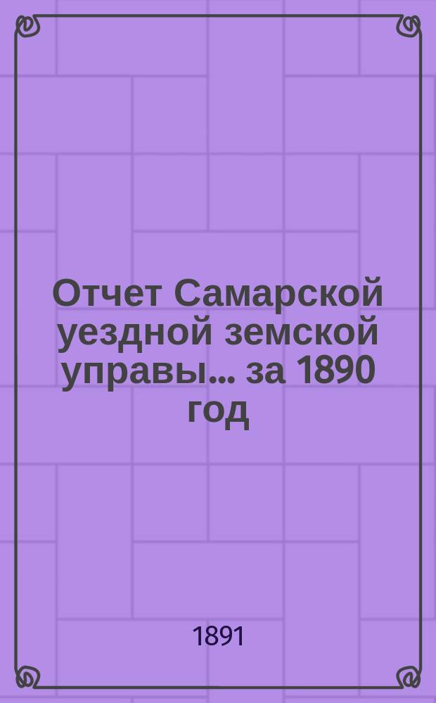 Отчет Самарской уездной земской управы... ... за 1890 год