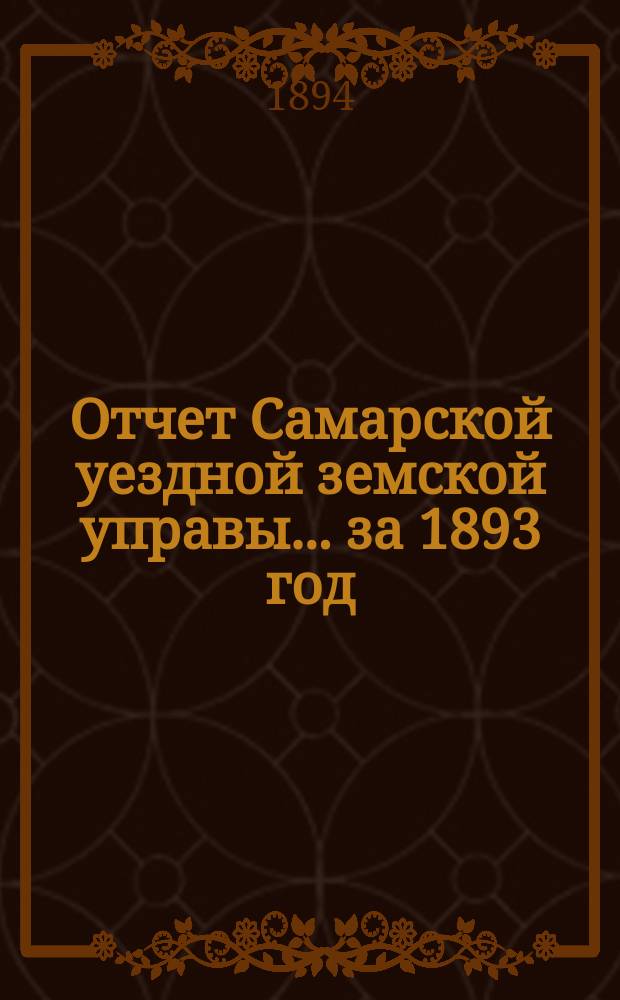 Отчет Самарской уездной земской управы... ... за 1893 год