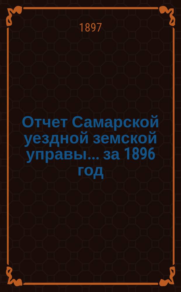 Отчет Самарской уездной земской управы... ... за 1896 год
