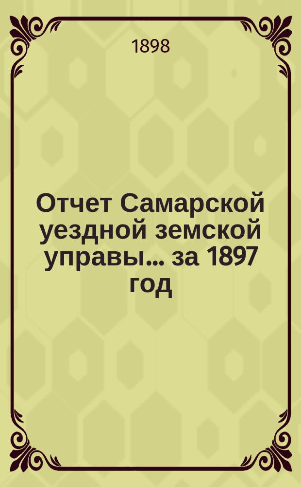 Отчет Самарской уездной земской управы... ... за 1897 год