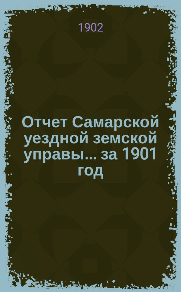 Отчет Самарской уездной земской управы... ... за 1901 год