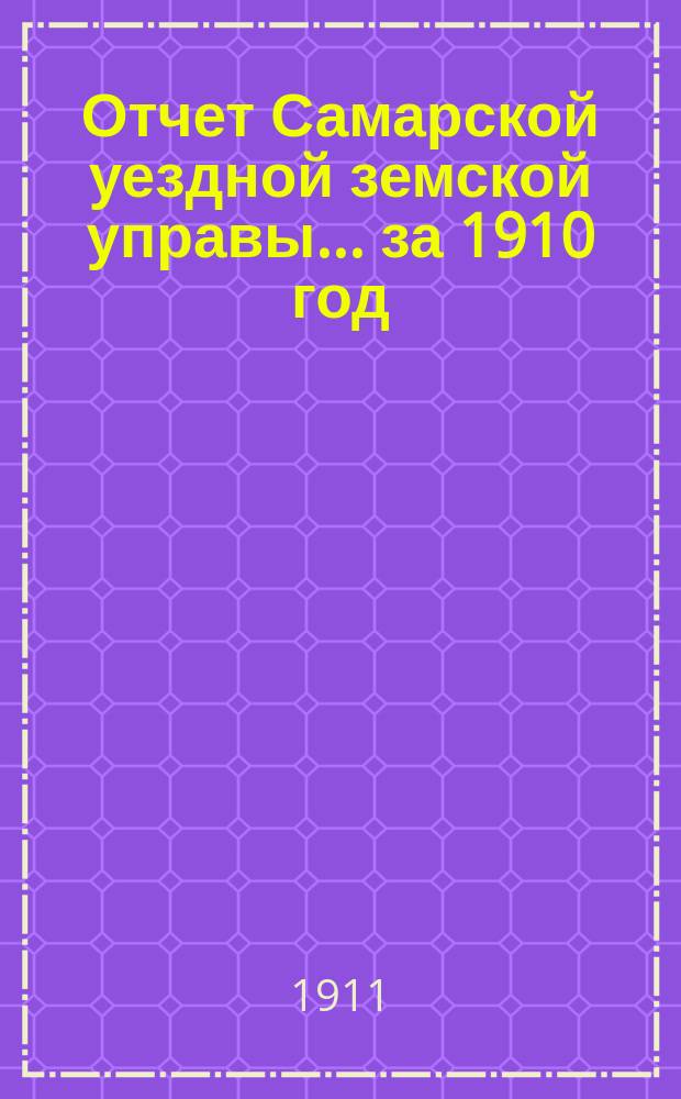 Отчет Самарской уездной земской управы... ... за 1910 год