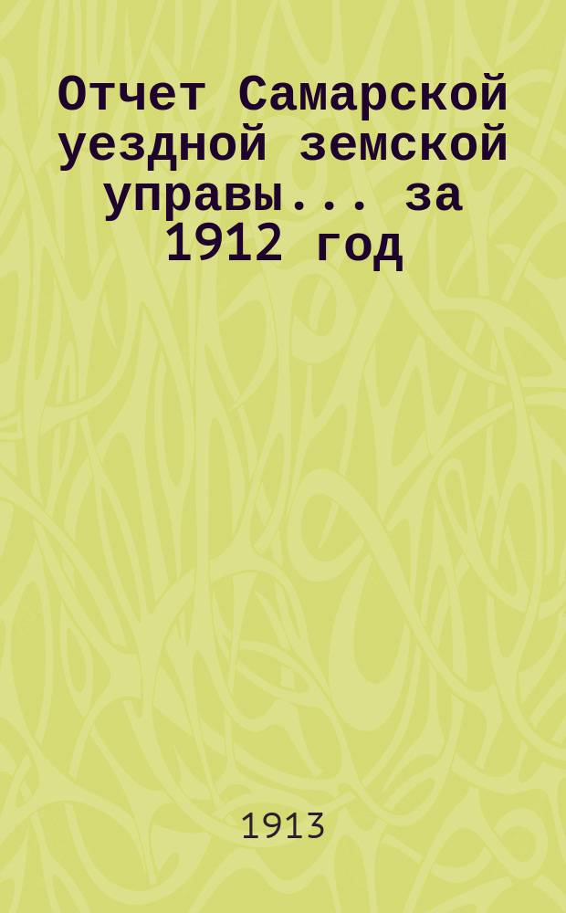 Отчет Самарской уездной земской управы... ... за 1912 год