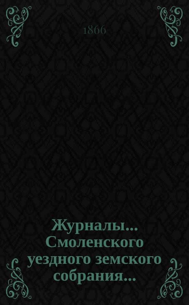 Журналы... Смоленского уездного земского собрания... : С прил
