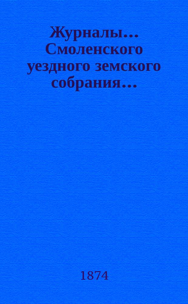 Журналы... Смоленского уездного земского собрания.. : С прил. 9-го очередного... 25 сентября 1873 года