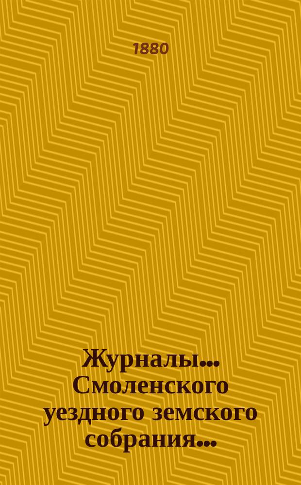 Журналы... Смоленского уездного земского собрания.. : С прил. экстренного... 20 мая 1880 года