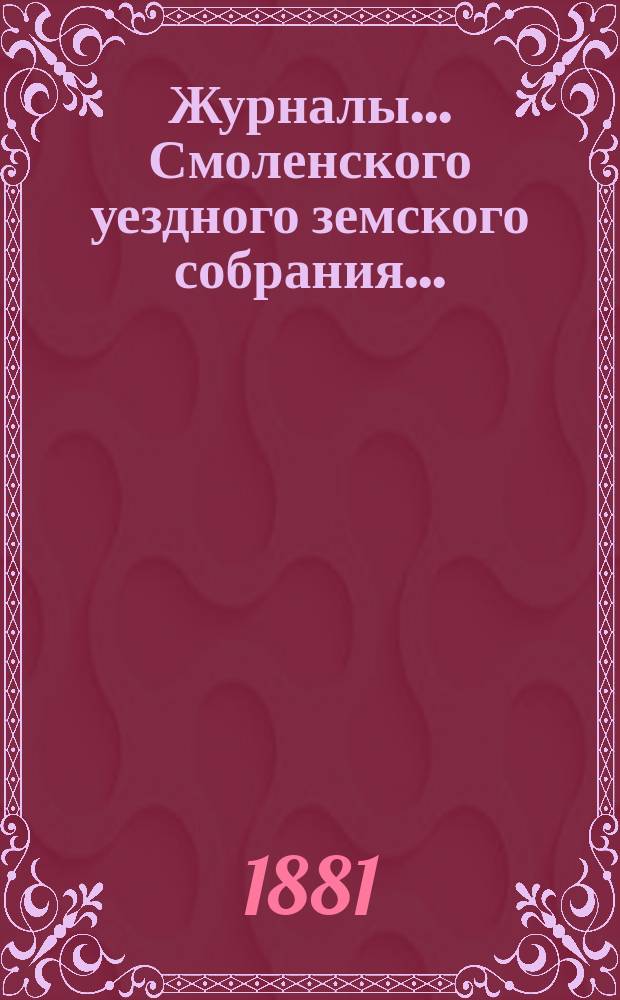 Журналы... Смоленского уездного земского собрания.. : С прил. экстренного... 12 декабря 1880 года
