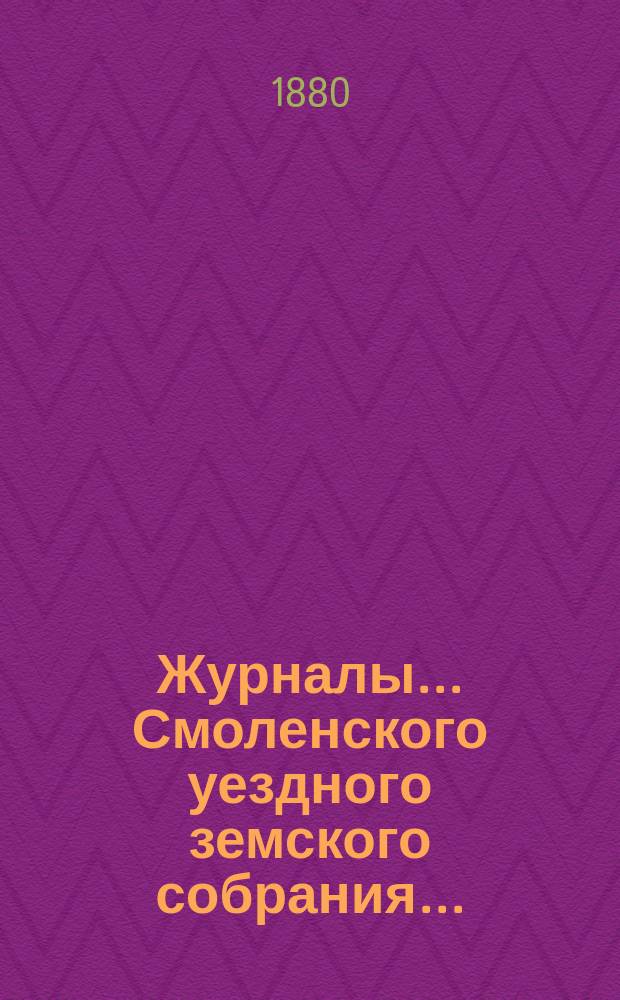 Журналы... Смоленского уездного земского собрания.. : С прил. экстренного... 20 мая 1880 года