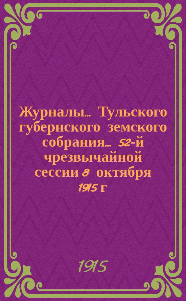 Журналы ... Тульского губернского земского собрания ... 52-й чрезвычайной сессии 8 октября 1915 г.