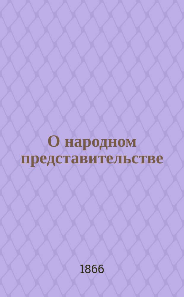 О народном представительстве