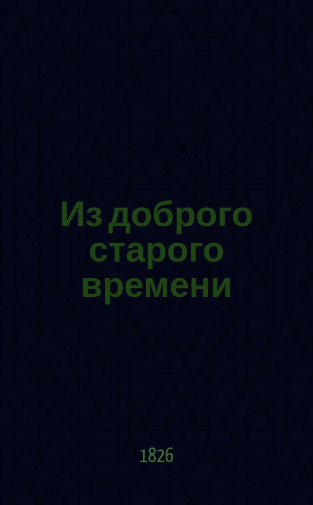Из доброго старого времени : Разбойничий атаман Беркут