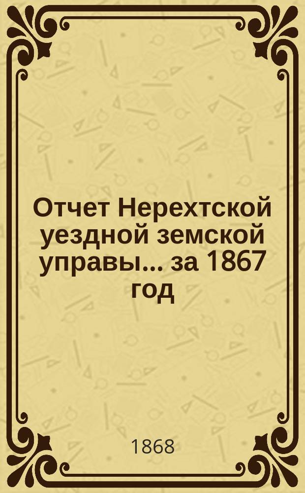 Отчет Нерехтской уездной земской управы... за 1867 год