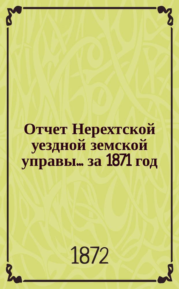 Отчет Нерехтской уездной земской управы... [за 1871] год