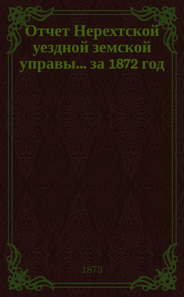 Отчет Нерехтской уездной земской управы... за 1872 год