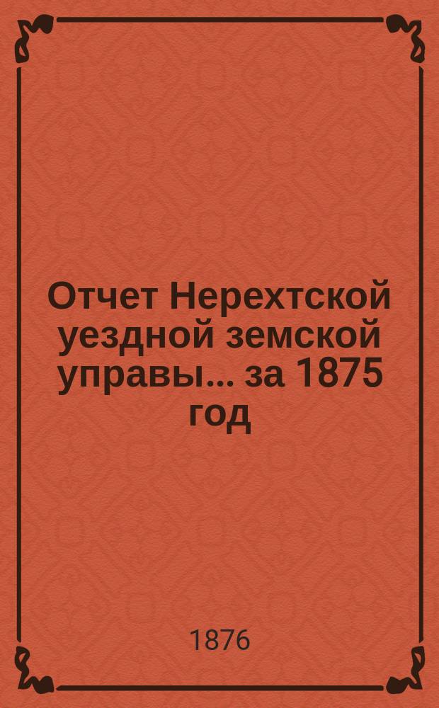 Отчет Нерехтской уездной земской управы... за 1875 год