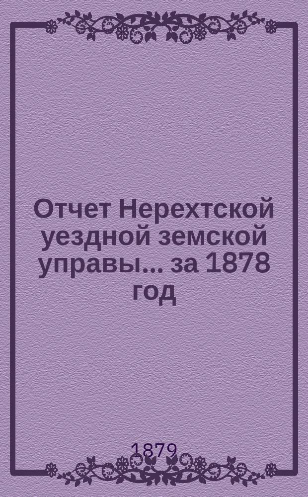 Отчет Нерехтской уездной земской управы... за 1878 год