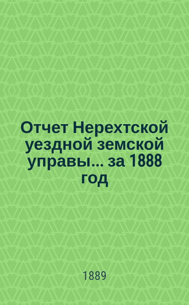 Отчет Нерехтской уездной земской управы... за 1888 год