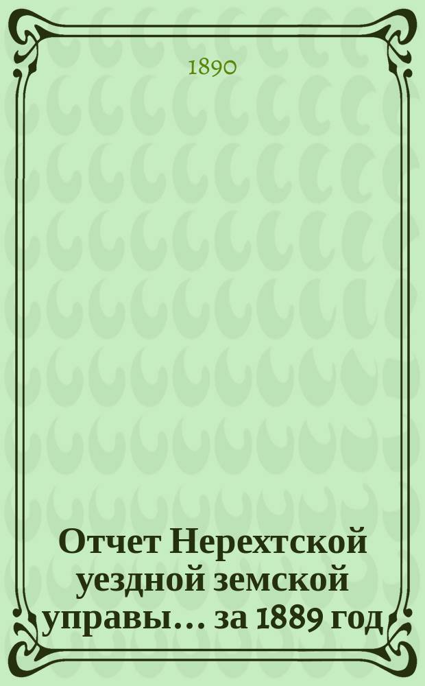Отчет Нерехтской уездной земской управы... за 1889 год