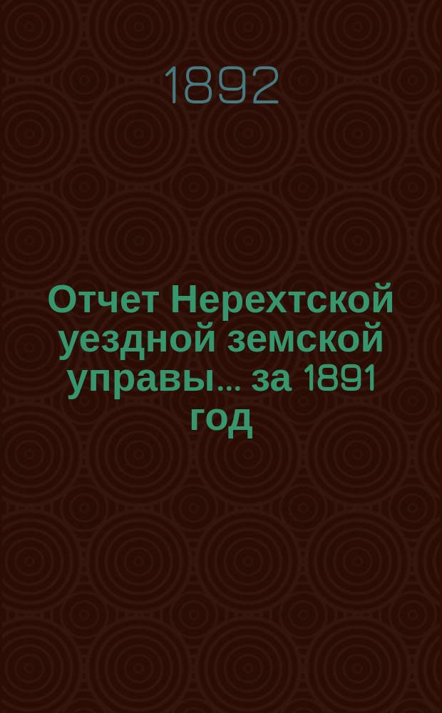 Отчет Нерехтской уездной земской управы... за 1891 год