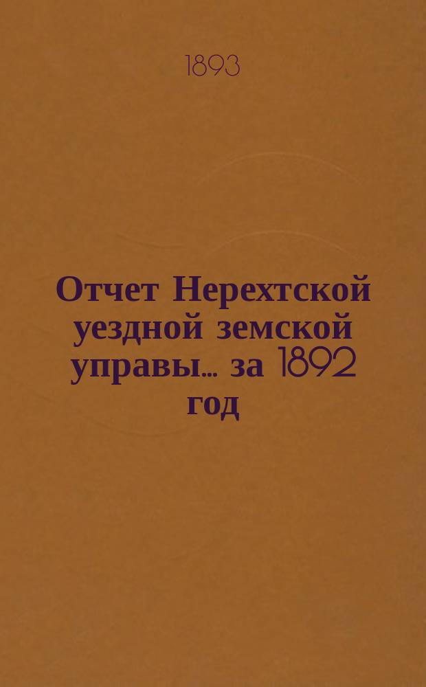 Отчет Нерехтской уездной земской управы... за 1892 год
