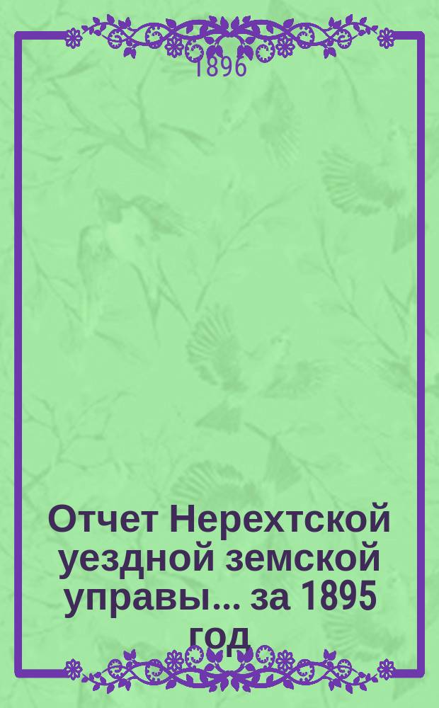 Отчет Нерехтской уездной земской управы... за 1895 год