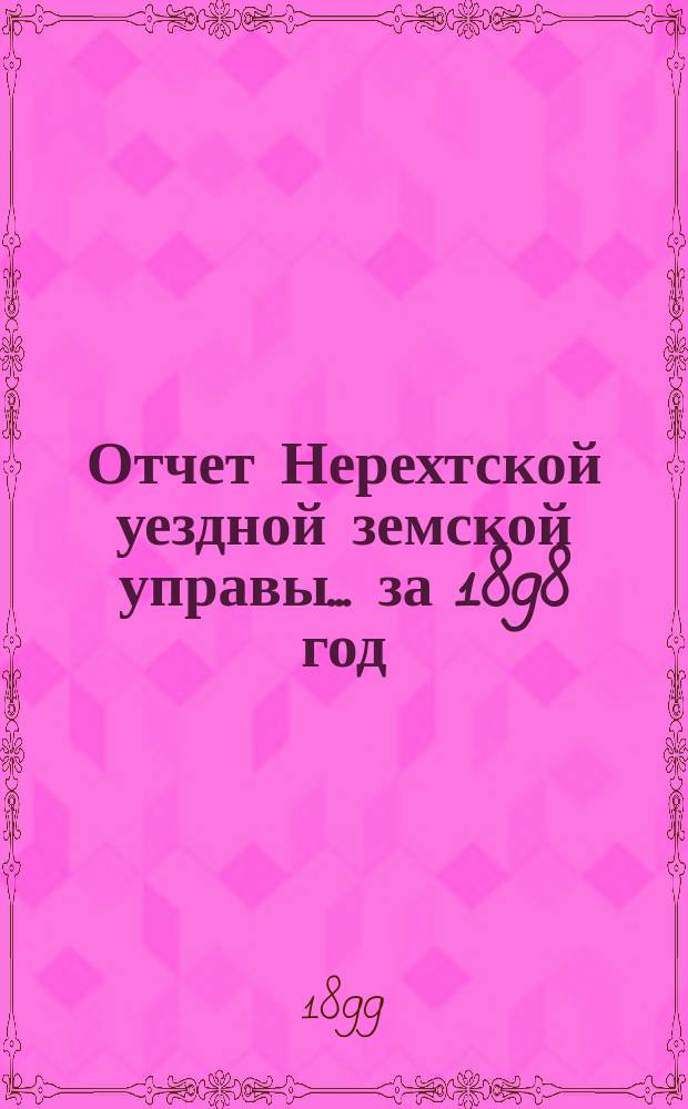 Отчет Нерехтской уездной земской управы... за 1898 год