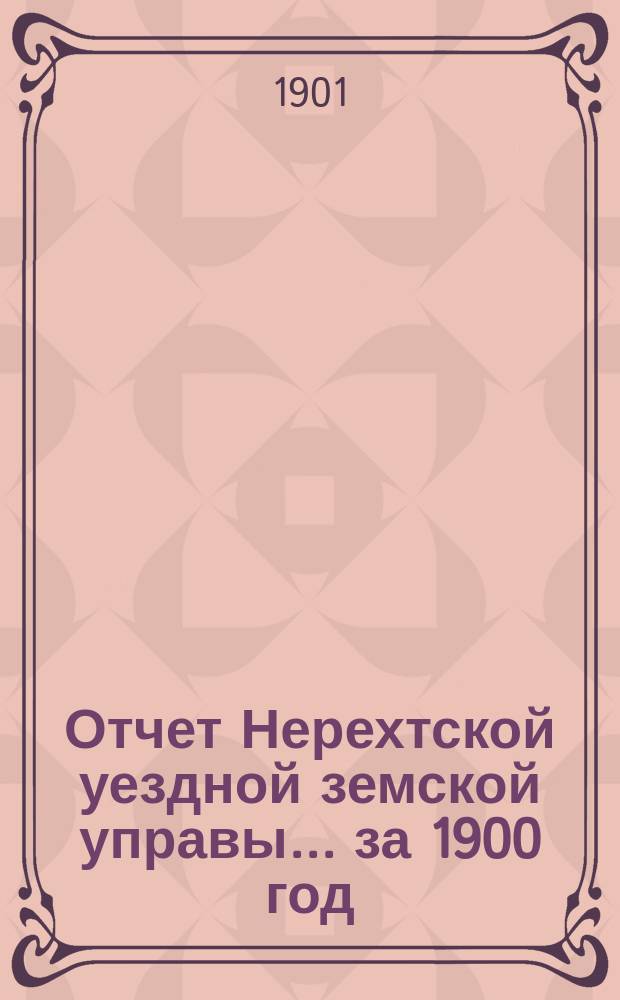 Отчет Нерехтской уездной земской управы... за 1900 год