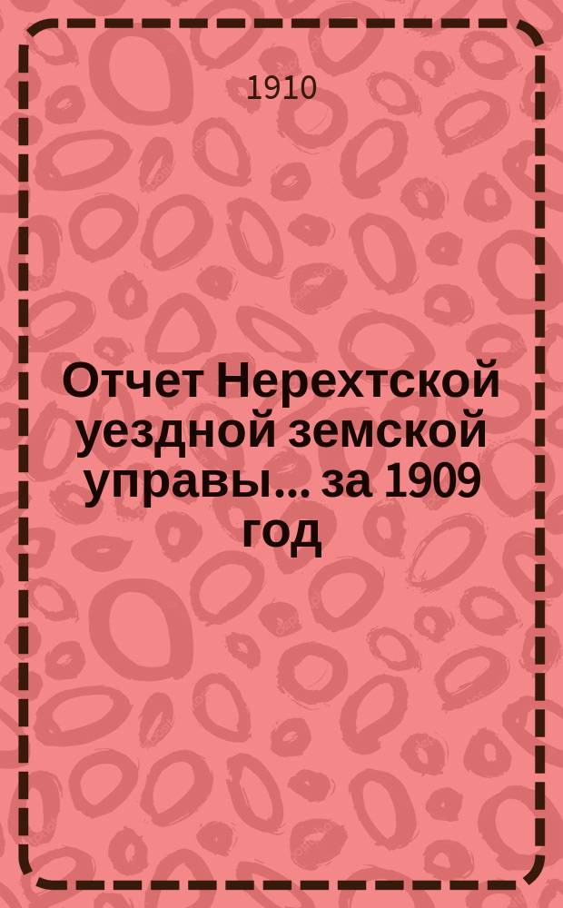 Отчет Нерехтской уездной земской управы... за 1909 год