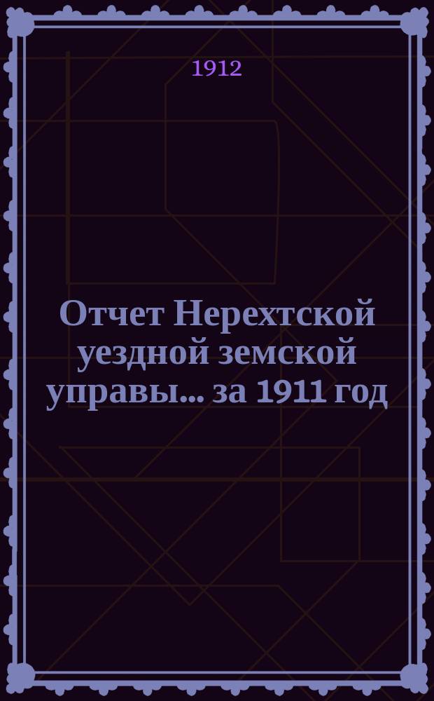 Отчет Нерехтской уездной земской управы... за 1911 год